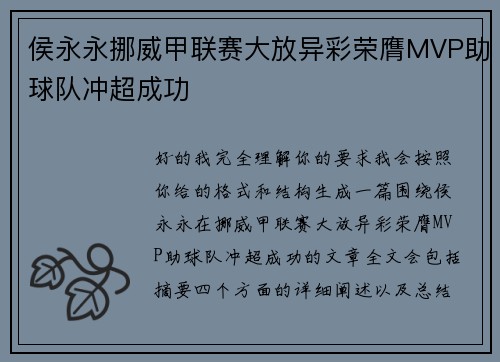 侯永永挪威甲联赛大放异彩荣膺MVP助球队冲超成功