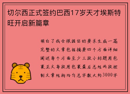 切尔西正式签约巴西17岁天才埃斯特旺开启新篇章