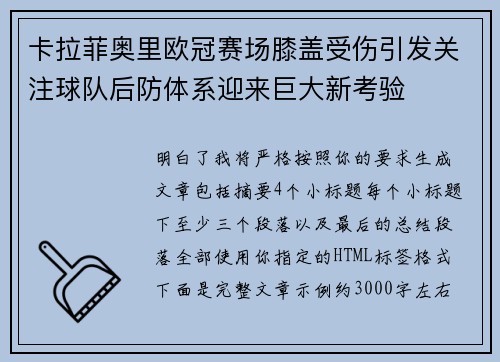卡拉菲奥里欧冠赛场膝盖受伤引发关注球队后防体系迎来巨大新考验