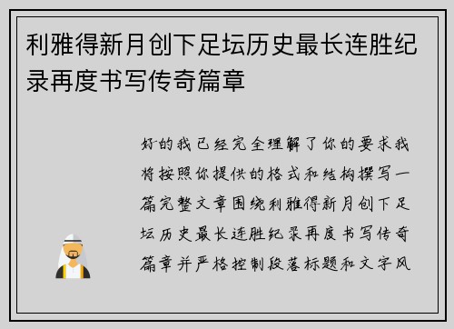 利雅得新月创下足坛历史最长连胜纪录再度书写传奇篇章