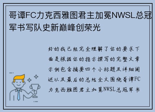 哥谭FC力克西雅图君主加冕NWSL总冠军书写队史新巅峰创荣光