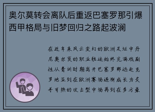 奥尔莫转会离队后重返巴塞罗那引爆西甲格局与旧梦回归之路起波澜