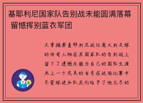 基耶利尼国家队告别战未能圆满落幕 留憾挥别蓝衣军团