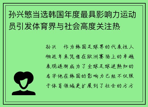 孙兴慜当选韩国年度最具影响力运动员引发体育界与社会高度关注热