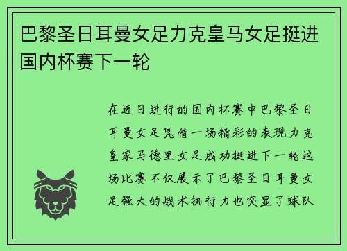 巴黎圣日耳曼女足力克皇马女足挺进国内杯赛下一轮