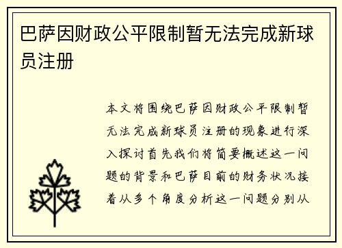 巴萨因财政公平限制暂无法完成新球员注册