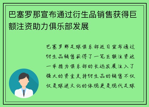 巴塞罗那宣布通过衍生品销售获得巨额注资助力俱乐部发展