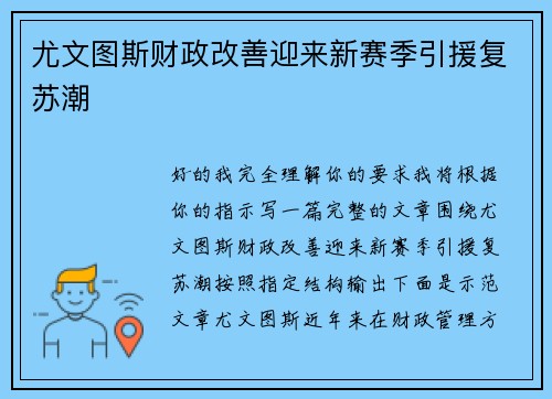 尤文图斯财政改善迎来新赛季引援复苏潮