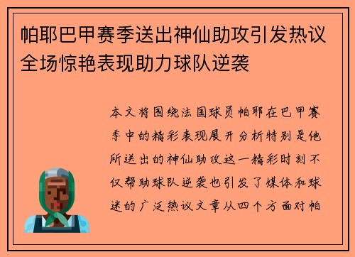 帕耶巴甲赛季送出神仙助攻引发热议全场惊艳表现助力球队逆袭