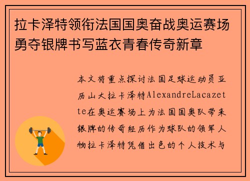 拉卡泽特领衔法国国奥奋战奥运赛场勇夺银牌书写蓝衣青春传奇新章