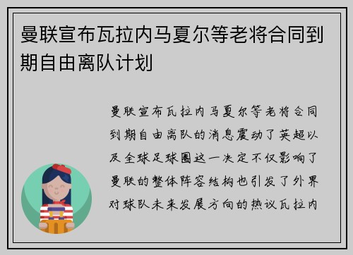 曼联宣布瓦拉内马夏尔等老将合同到期自由离队计划