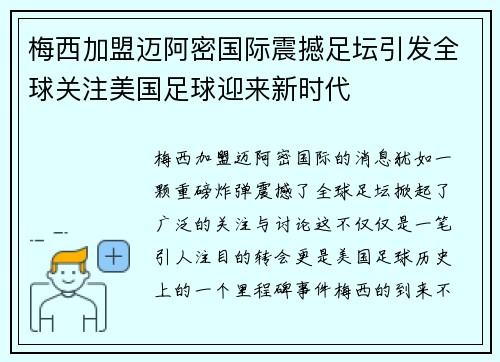梅西加盟迈阿密国际震撼足坛引发全球关注美国足球迎来新时代