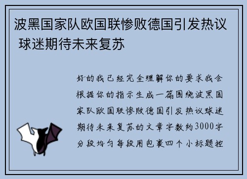 波黑国家队欧国联惨败德国引发热议 球迷期待未来复苏