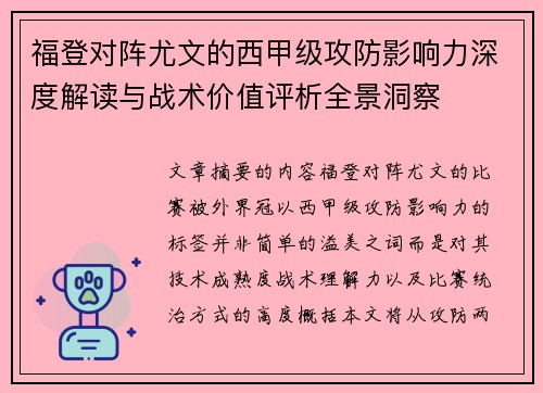福登对阵尤文的西甲级攻防影响力深度解读与战术价值评析全景洞察