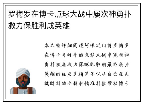 罗梅罗在博卡点球大战中屡次神勇扑救力保胜利成英雄