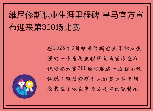 维尼修斯职业生涯里程碑 皇马官方宣布迎来第300场比赛