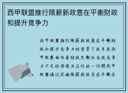 西甲联盟推行限薪新政意在平衡财政和提升竞争力