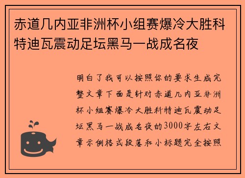 赤道几内亚非洲杯小组赛爆冷大胜科特迪瓦震动足坛黑马一战成名夜