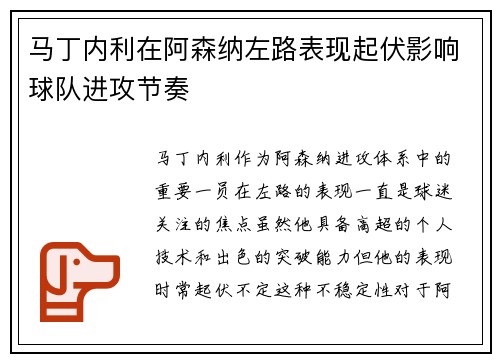 马丁内利在阿森纳左路表现起伏影响球队进攻节奏