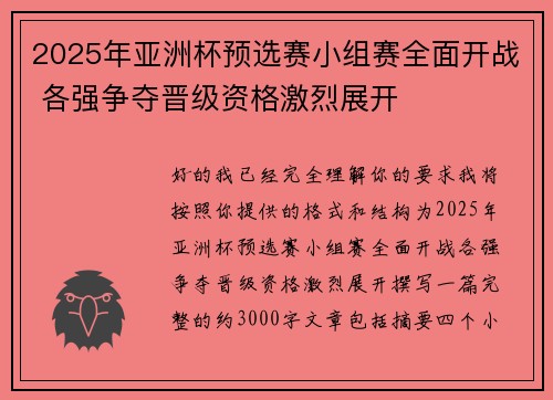 2025年亚洲杯预选赛小组赛全面开战 各强争夺晋级资格激烈展开