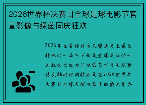 2026世界杯决赛日全球足球电影节官宣影像与绿茵同庆狂欢