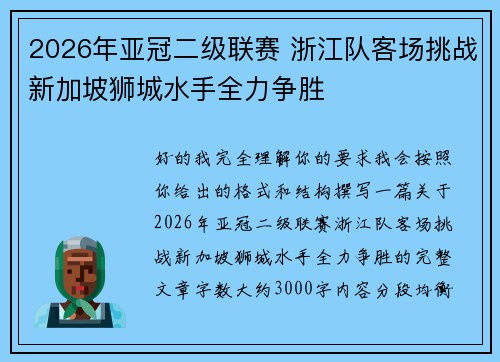 2026年亚冠二级联赛 浙江队客场挑战新加坡狮城水手全力争胜