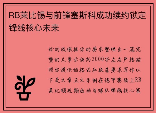 RB莱比锡与前锋塞斯科成功续约锁定锋线核心未来