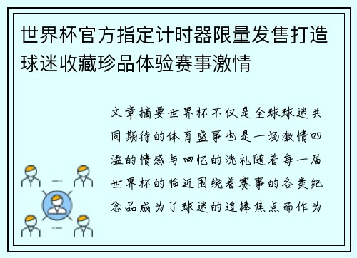 世界杯官方指定计时器限量发售打造球迷收藏珍品体验赛事激情