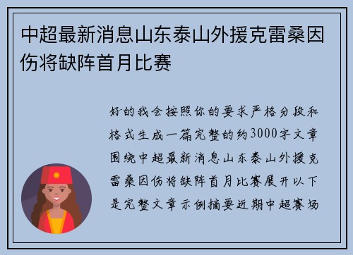 中超最新消息山东泰山外援克雷桑因伤将缺阵首月比赛