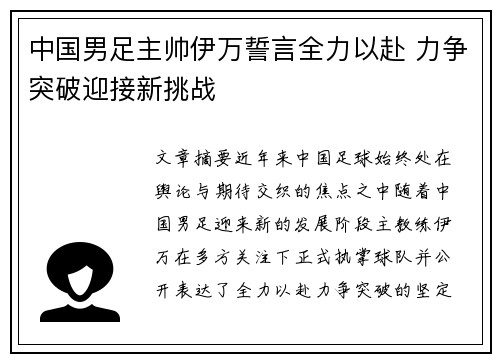 中国男足主帅伊万誓言全力以赴 力争突破迎接新挑战