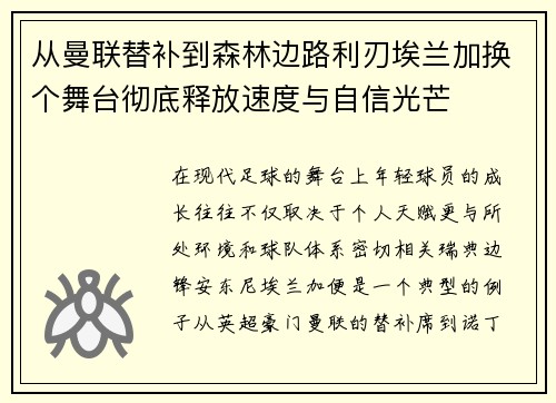 从曼联替补到森林边路利刃埃兰加换个舞台彻底释放速度与自信光芒