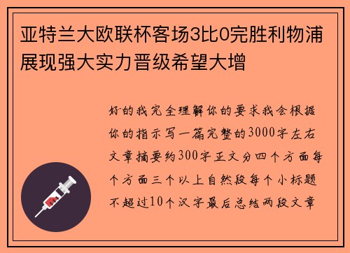 亚特兰大欧联杯客场3比0完胜利物浦展现强大实力晋级希望大增