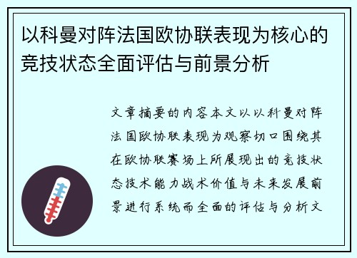 以科曼对阵法国欧协联表现为核心的竞技状态全面评估与前景分析