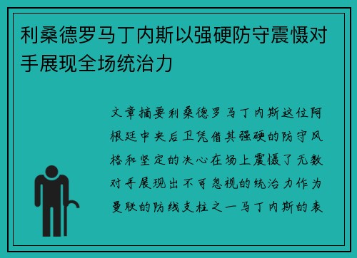 利桑德罗马丁内斯以强硬防守震慑对手展现全场统治力