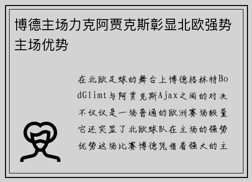 博德主场力克阿贾克斯彰显北欧强势主场优势