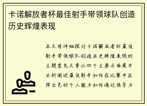卡诺解放者杯最佳射手带领球队创造历史辉煌表现