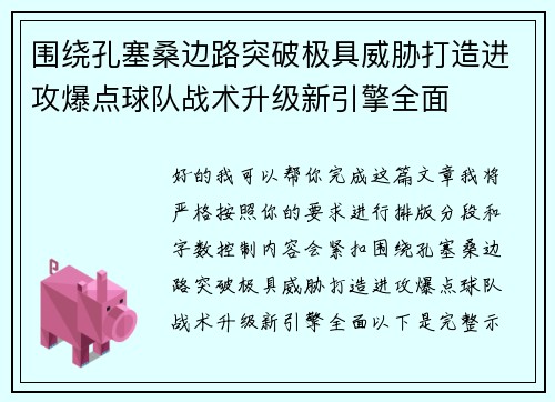 围绕孔塞桑边路突破极具威胁打造进攻爆点球队战术升级新引擎全面