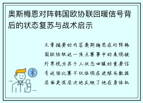 奥斯梅恩对阵韩国欧协联回暖信号背后的状态复苏与战术启示