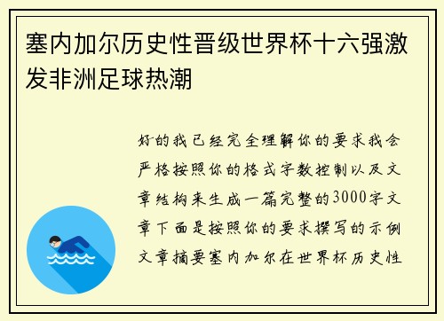塞内加尔历史性晋级世界杯十六强激发非洲足球热潮