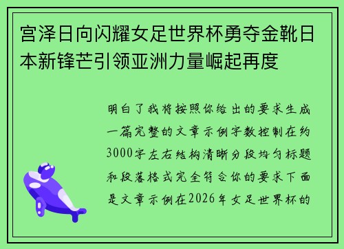 宫泽日向闪耀女足世界杯勇夺金靴日本新锋芒引领亚洲力量崛起再度