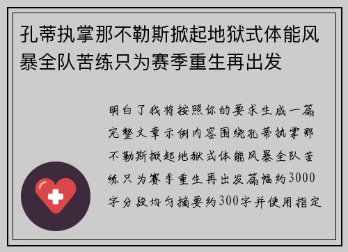 孔蒂执掌那不勒斯掀起地狱式体能风暴全队苦练只为赛季重生再出发
