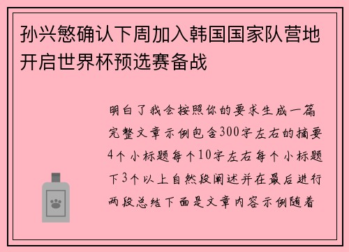 孙兴慜确认下周加入韩国国家队营地开启世界杯预选赛备战