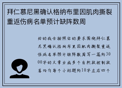 拜仁慕尼黑确认格纳布里因肌肉撕裂重返伤病名单预计缺阵数周