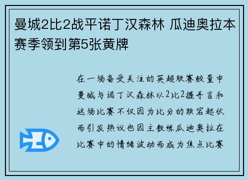 曼城2比2战平诺丁汉森林 瓜迪奥拉本赛季领到第5张黄牌 曼城2比2战平诺丁汉森林 瓜迪奥拉本赛季领到第5张黄牌