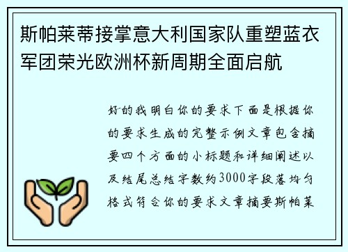 斯帕莱蒂接掌意大利国家队重塑蓝衣军团荣光欧洲杯新周期全面启航