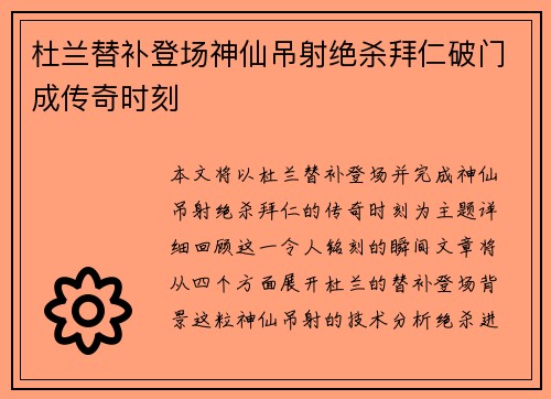 杜兰替补登场神仙吊射绝杀拜仁破门成传奇时刻