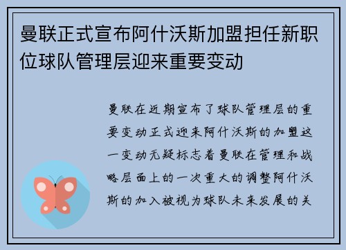 曼联正式宣布阿什沃斯加盟担任新职位球队管理层迎来重要变动