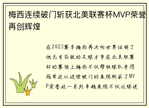 梅西连续破门斩获北美联赛杯MVP荣誉再创辉煌