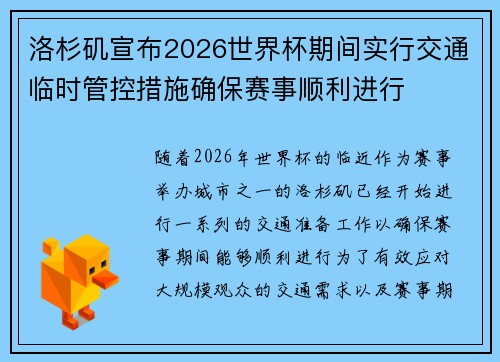 洛杉矶宣布2026世界杯期间实行交通临时管控措施确保赛事顺利进行 洛杉矶宣布2026世界杯期间实行交通临时管控措施确保赛事顺利进行