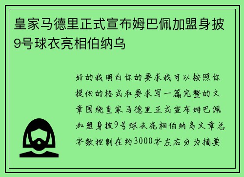 皇家马德里正式宣布姆巴佩加盟身披9号球衣亮相伯纳乌 皇家马德里正式宣布姆巴佩加盟身披9号球衣亮相伯纳乌